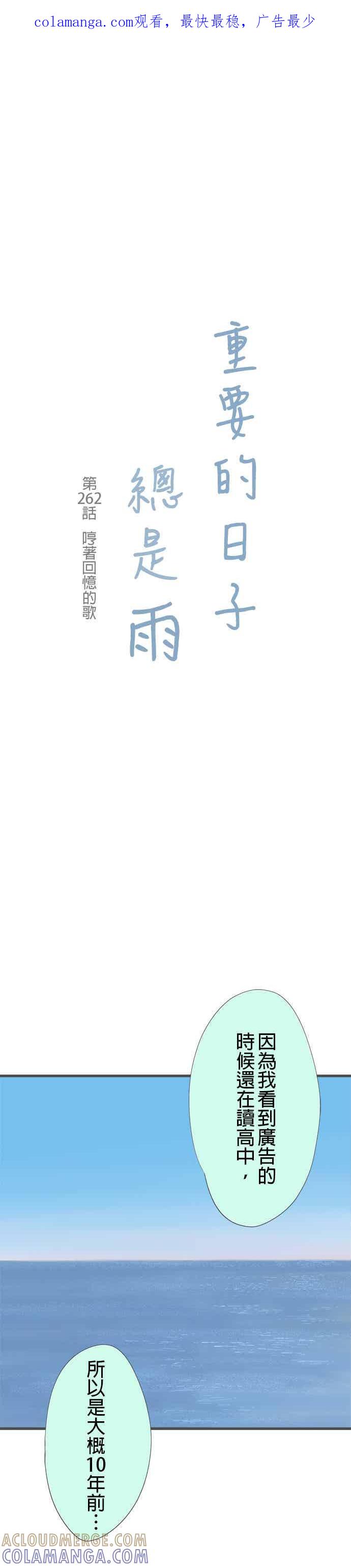 《重要的日子总是雨》第262话 哼著回忆的歌 第1页