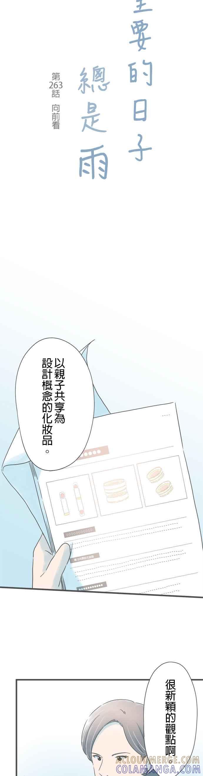 《重要的日子总是雨》第263话 向前看 第3页
