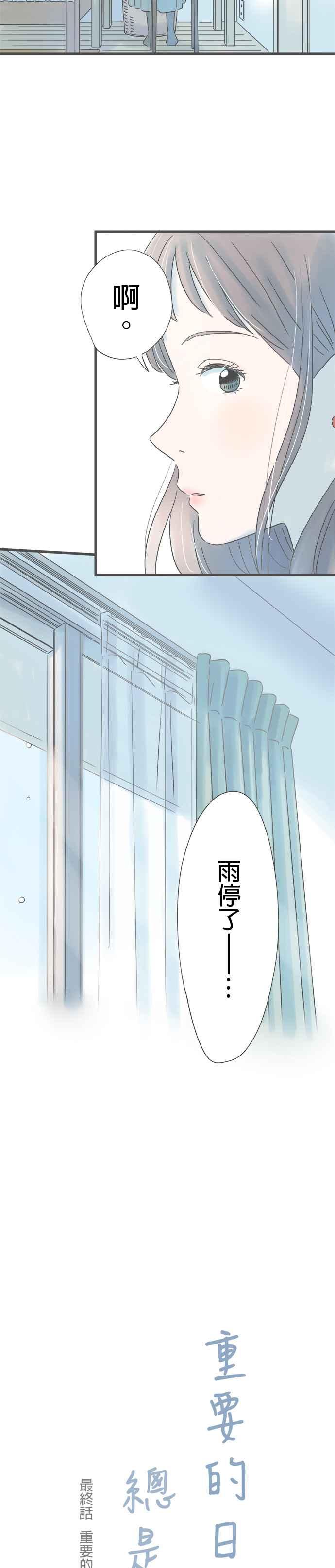 《重要的日子总是雨》第266话 重要的日子总是…(最终话) 第6页