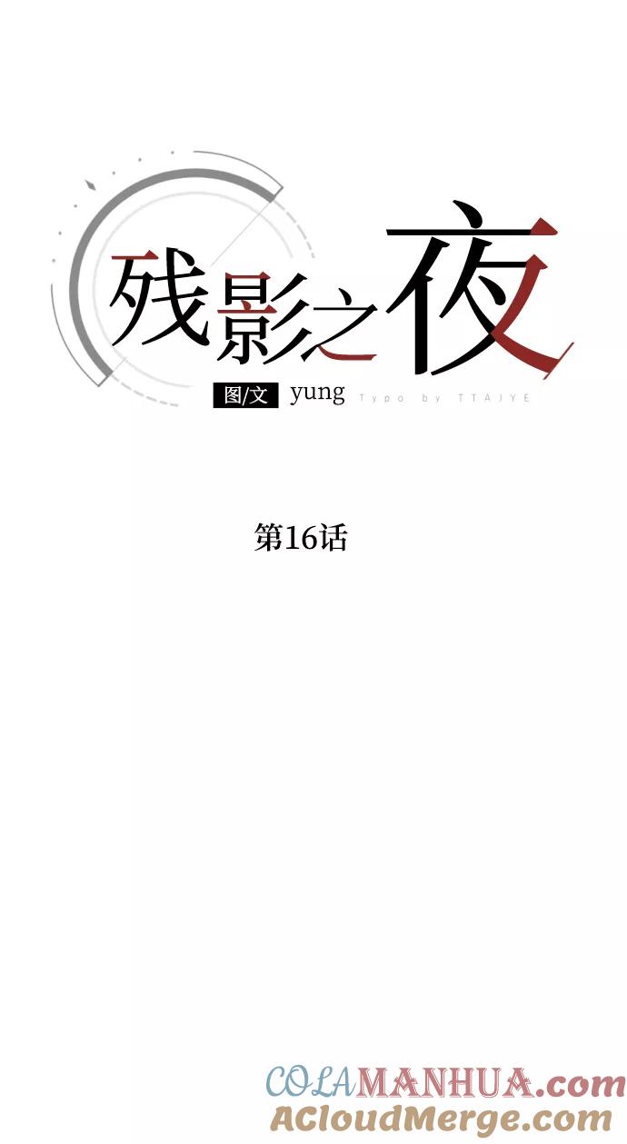 《残影之夜》第16话 第5页
