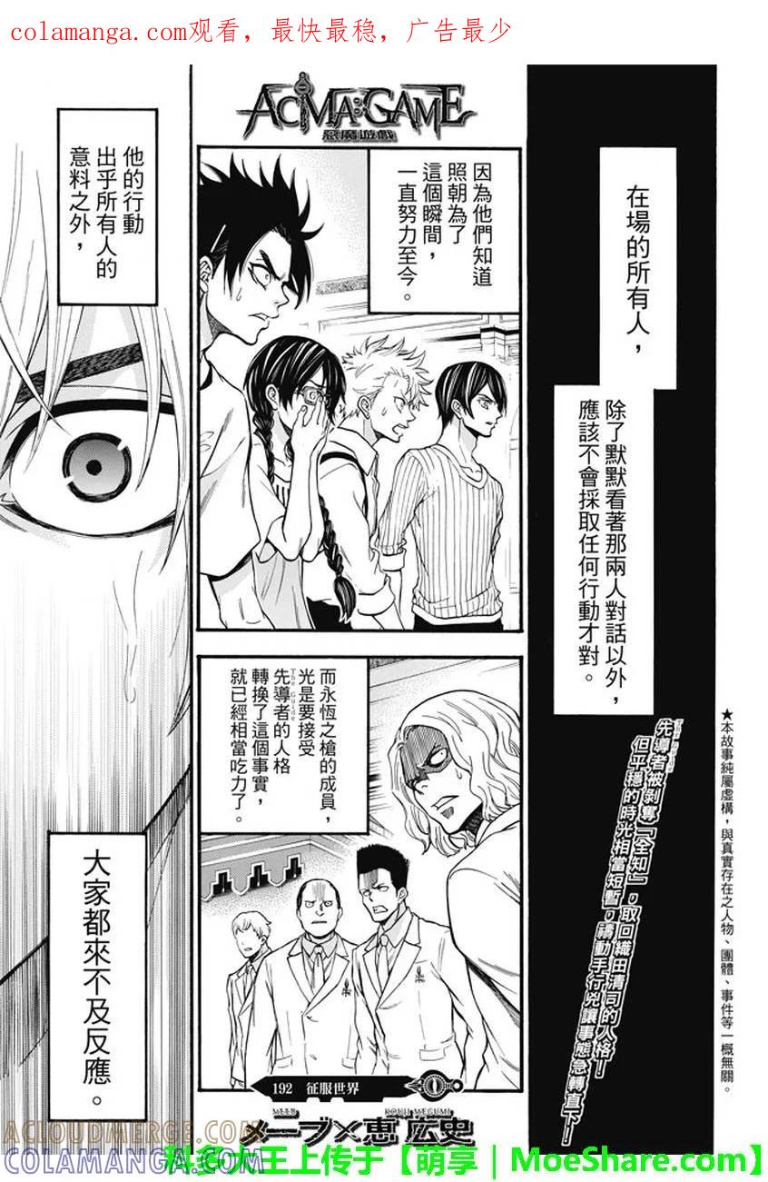 《Acma：Game》第192话 征服世界 第1页