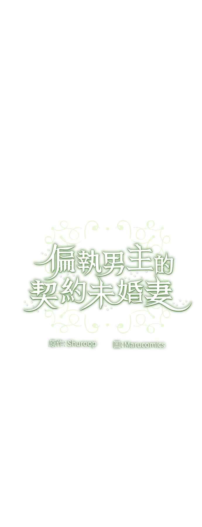 偏执男主的契约未婚妻 第27话 第53页