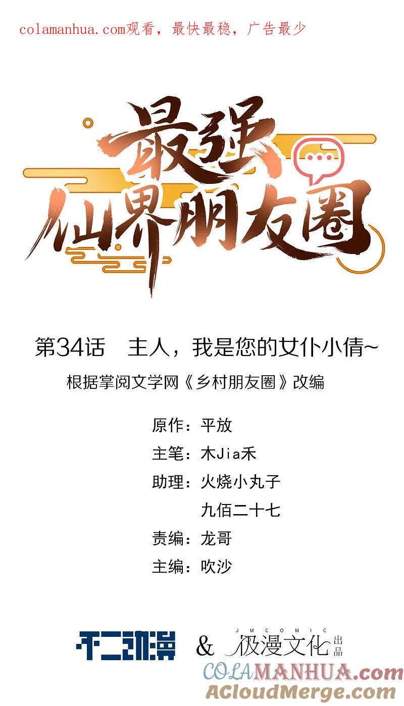 最强仙界朋友圈 第34话 主人，我是您的女仆小倩~ 第1页