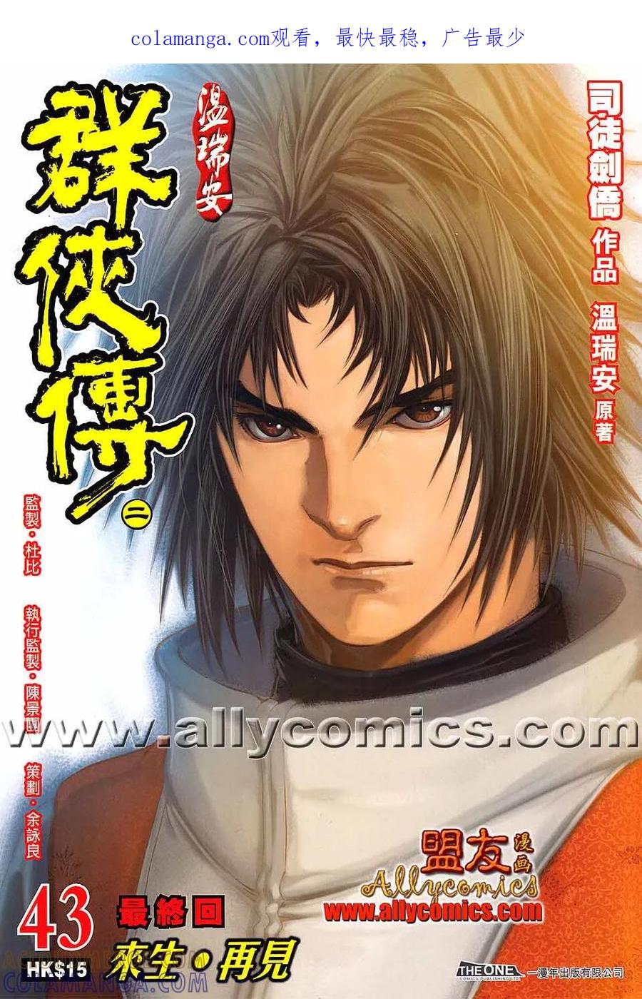 《温瑞安群侠传2》第43回 来生.再见 第1页