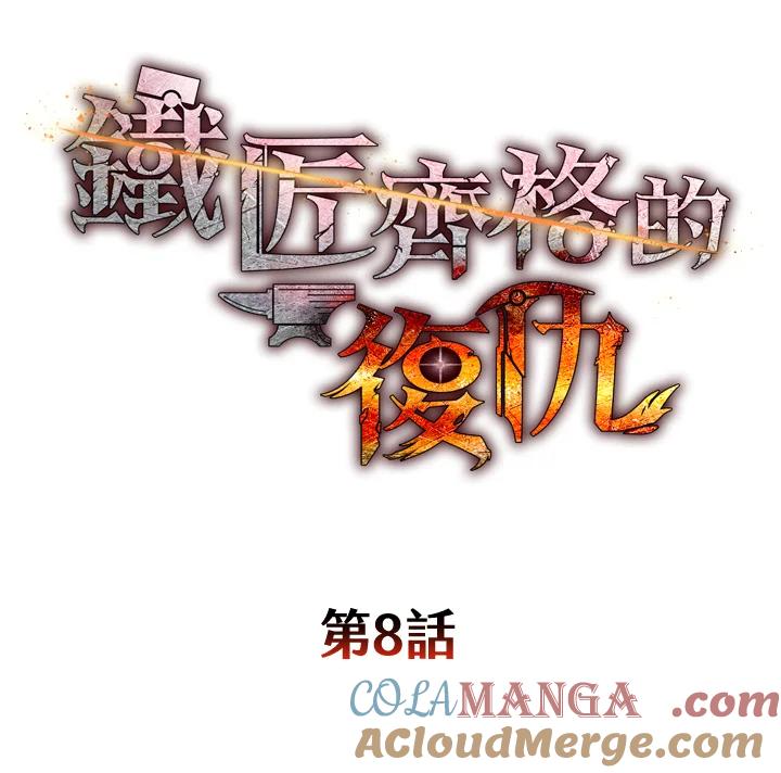 铁匠吉格 第8话 第97页