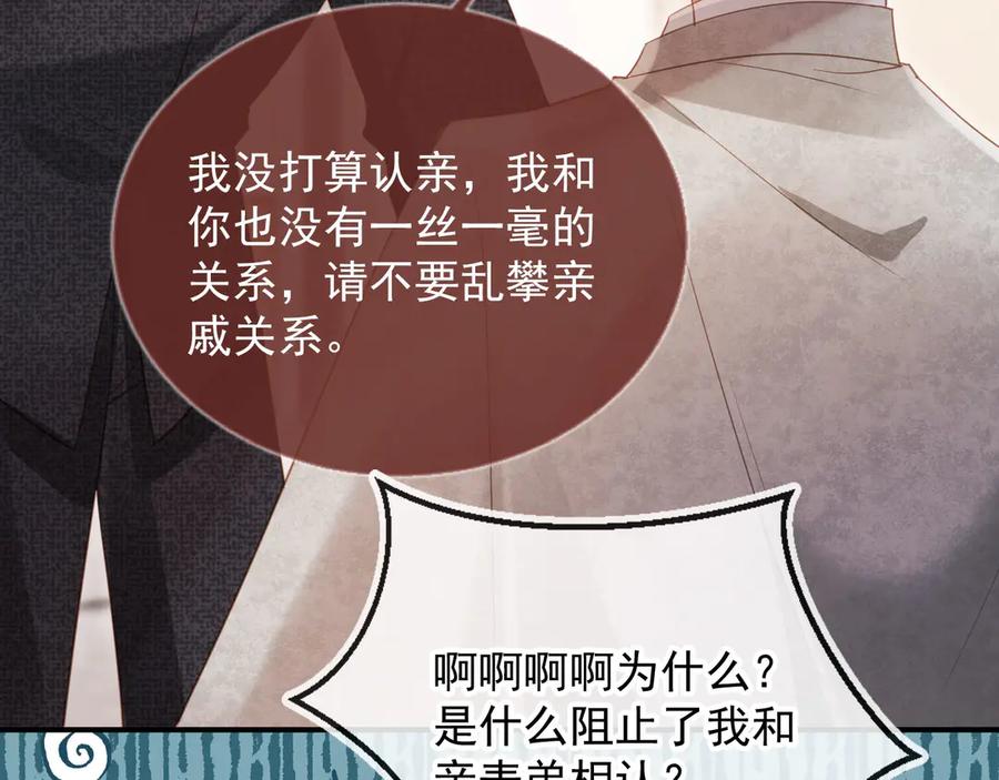 白月光他爱上替身了？！ 第87话 亲表弟 第66页