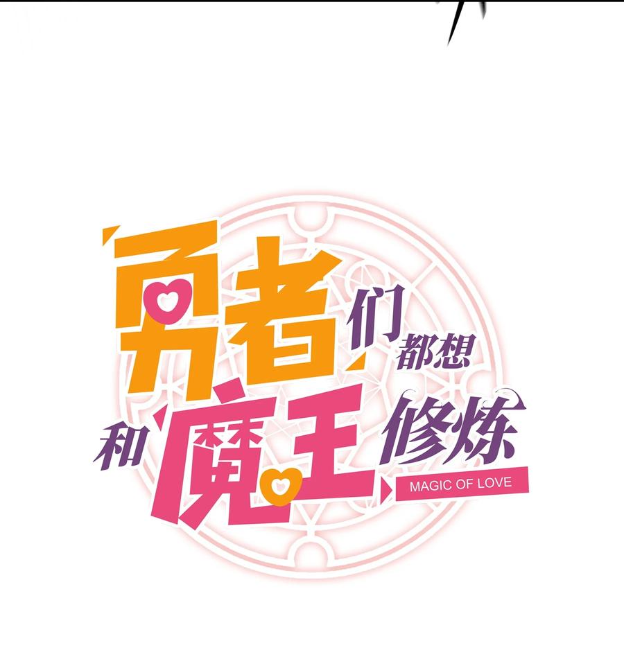 勇者们都想和魔王修炼 - 009 先发制人 - 第5张图