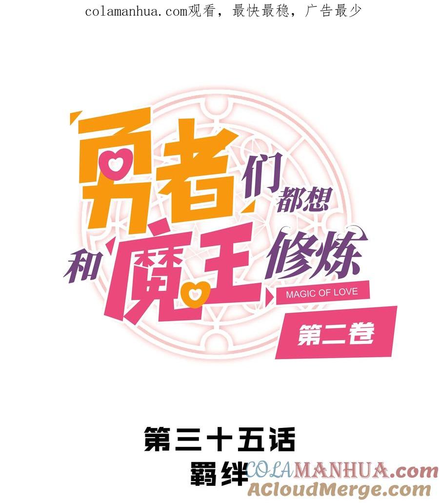 勇者们都想和魔王修炼 - （第二季）035 羁绊 - 第1张图