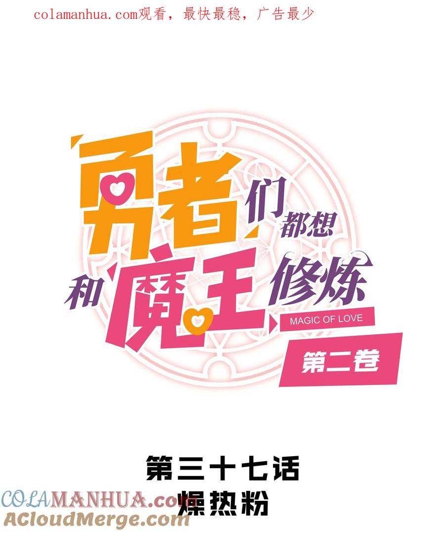 勇者们都想和魔王修炼 - （第二季）037 燥热粉 - 第1张图