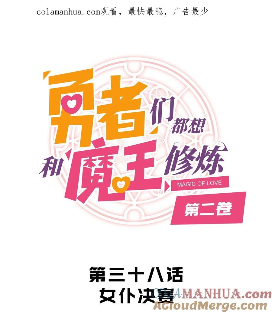 勇者们都想和魔王修炼 - （第二季）038 女仆决赛 - 第1张图