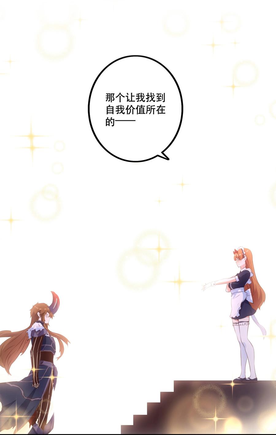 勇者们都想和魔王修炼 - （第二季）039 女仆与主人 - 第24张图