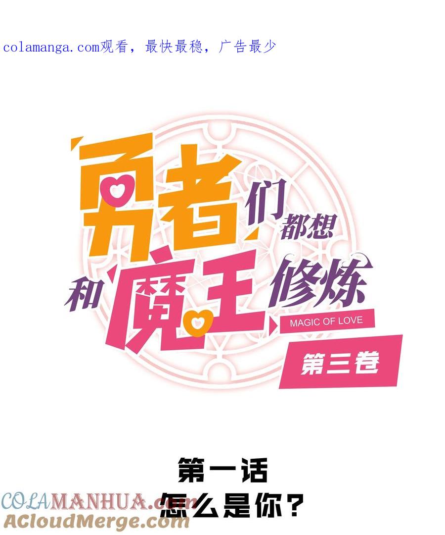 勇者们都想和魔王修炼 - （第三季）001 怎么是你？ - 第1张图