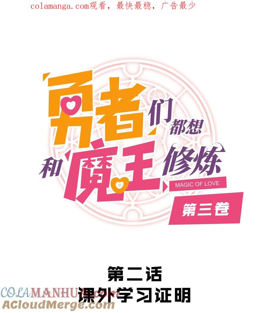 勇者们都想和魔王修炼 - （第三季）002 课外学习证明 - 第1张图