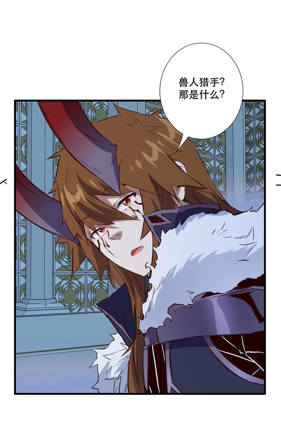 勇者们都想和魔王修炼 - （第三季）003 兽人猎手 - 第12张图