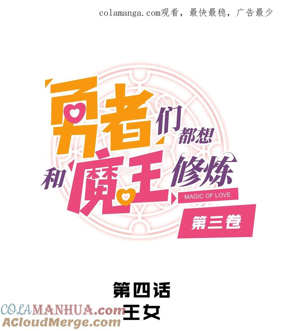 勇者们都想和魔王修炼 - （第三季）004 王女 - 第1张图