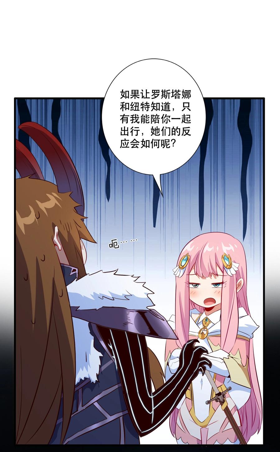 勇者们都想和魔王修炼 - （第三季）008 圣魔将 - 第9张图