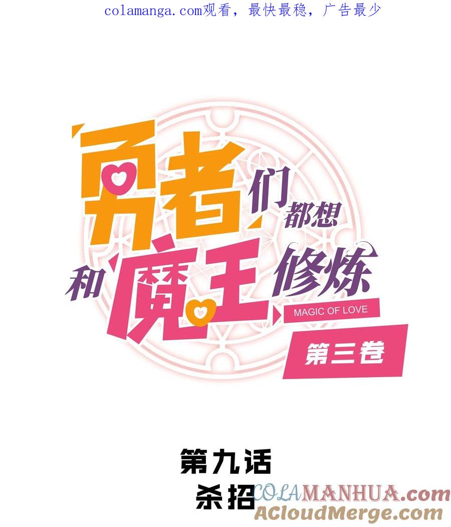 勇者们都想和魔王修炼 - （第三季）009 杀招 - 第1张图