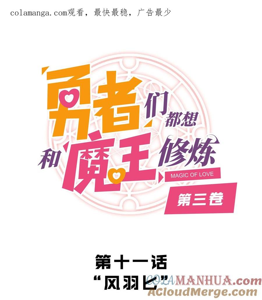 勇者们都想和魔王修炼 - （第三季）011 “风羽匕” - 第1张图