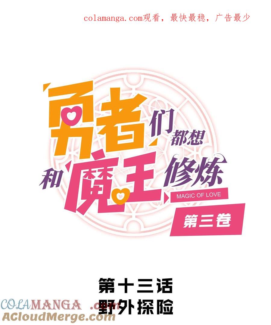 勇者们都想和魔王修炼 - （第三季）013 野外探险 - 第1张图