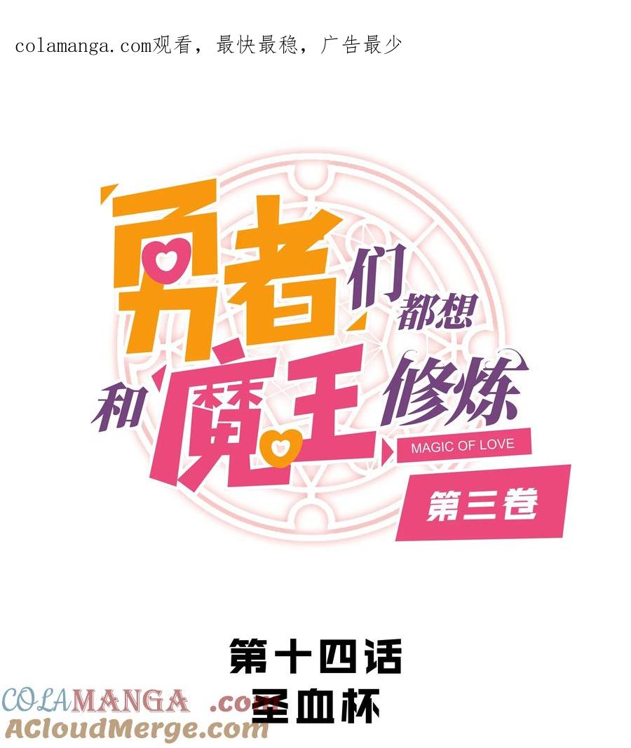 勇者们都想和魔王修炼 - （第三季）014 圣血杯 - 第1张图