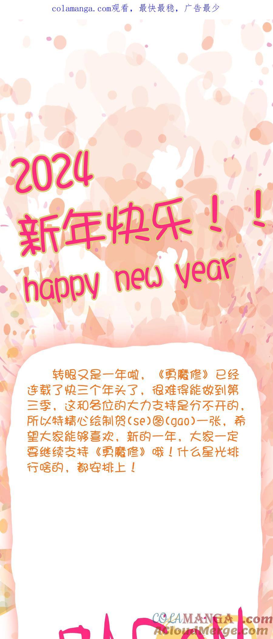 勇者们都想和魔王修炼 - 新年快乐 2024 - 第1张图