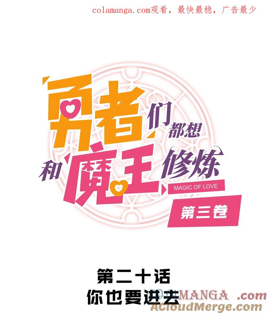 勇者们都想和魔王修炼 - 020 你也要进去 - 第1张图