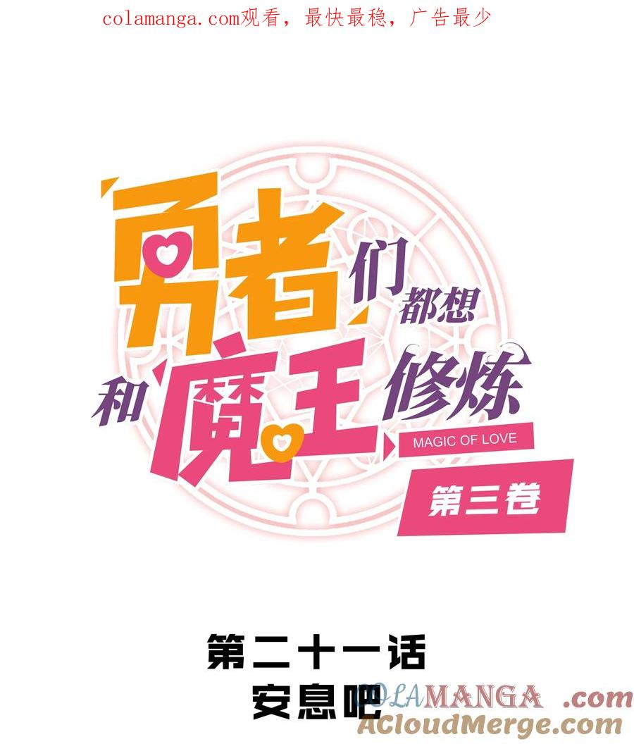 勇者们都想和魔王修炼 - 021 安息吧 - 第1张图