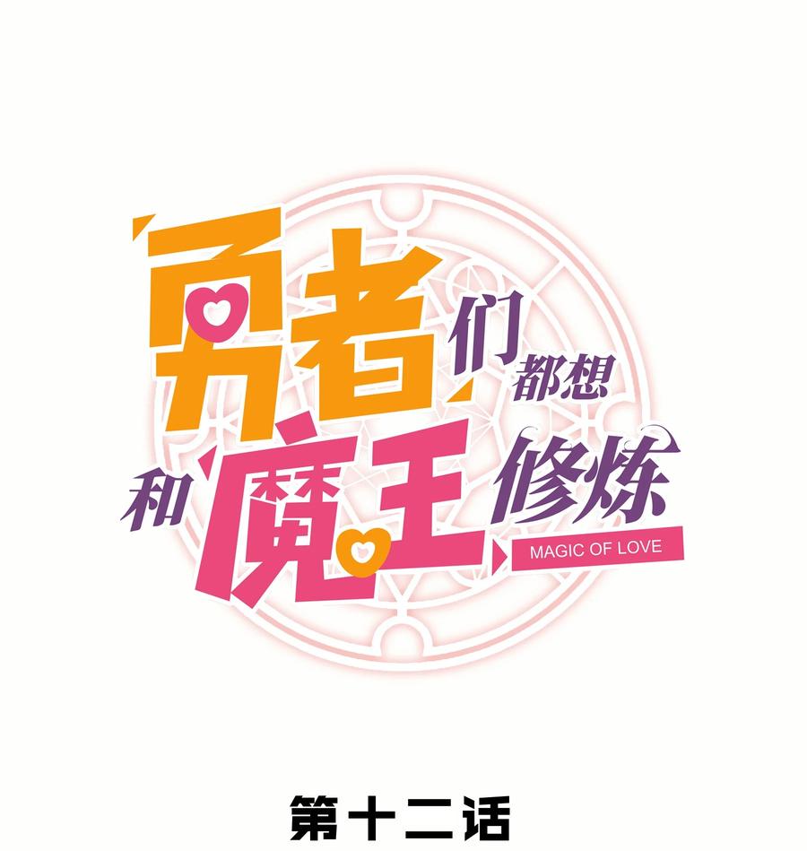 勇者们都想和魔王修炼 - 012 实战课（下） - 第1张图