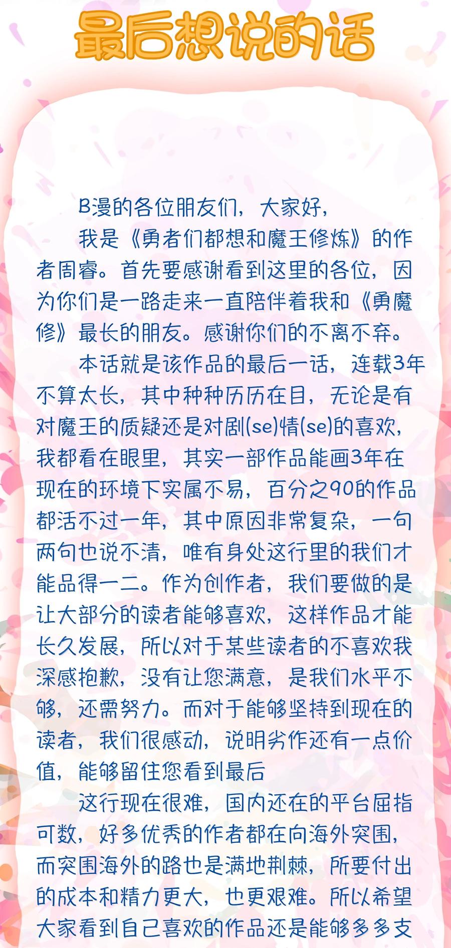 勇者们都想和魔王修炼 - 023 未完待续 - 第50张图