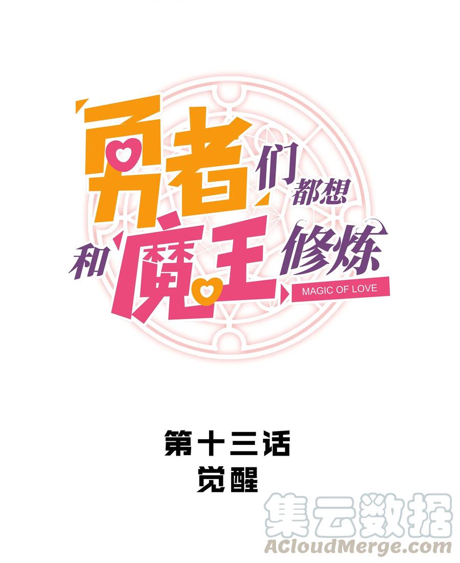 勇者们都想和魔王修炼 - 013 觉醒 - 第10张图