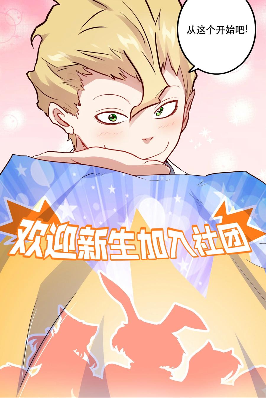 勇者们都想和魔王修炼 - 018 加入社团 - 第15张图