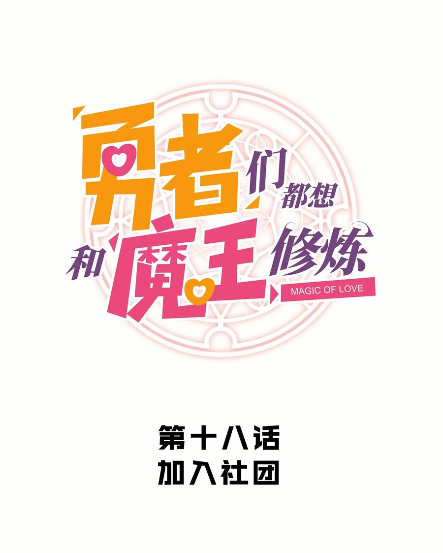 勇者们都想和魔王修炼 - 018 加入社团 - 第8张图