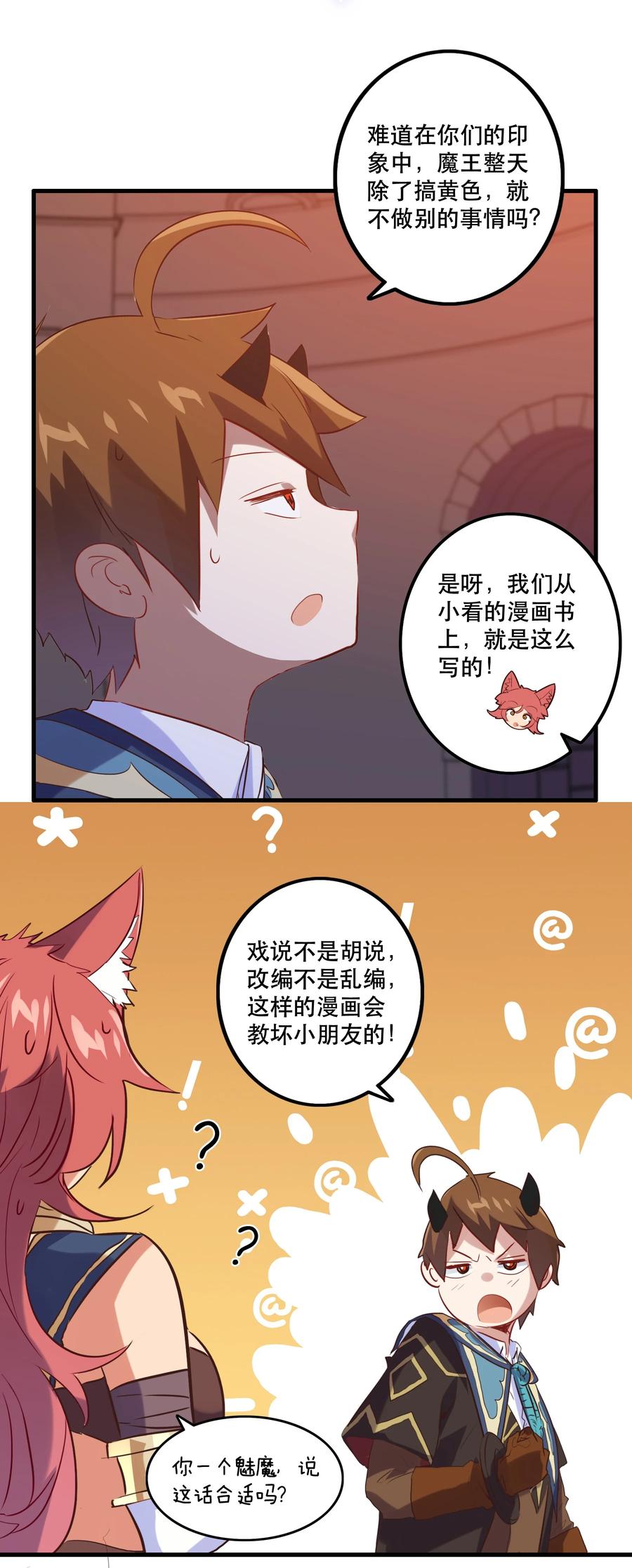 勇者们都想和魔王修炼 - 025 “女护法” - 第23张图