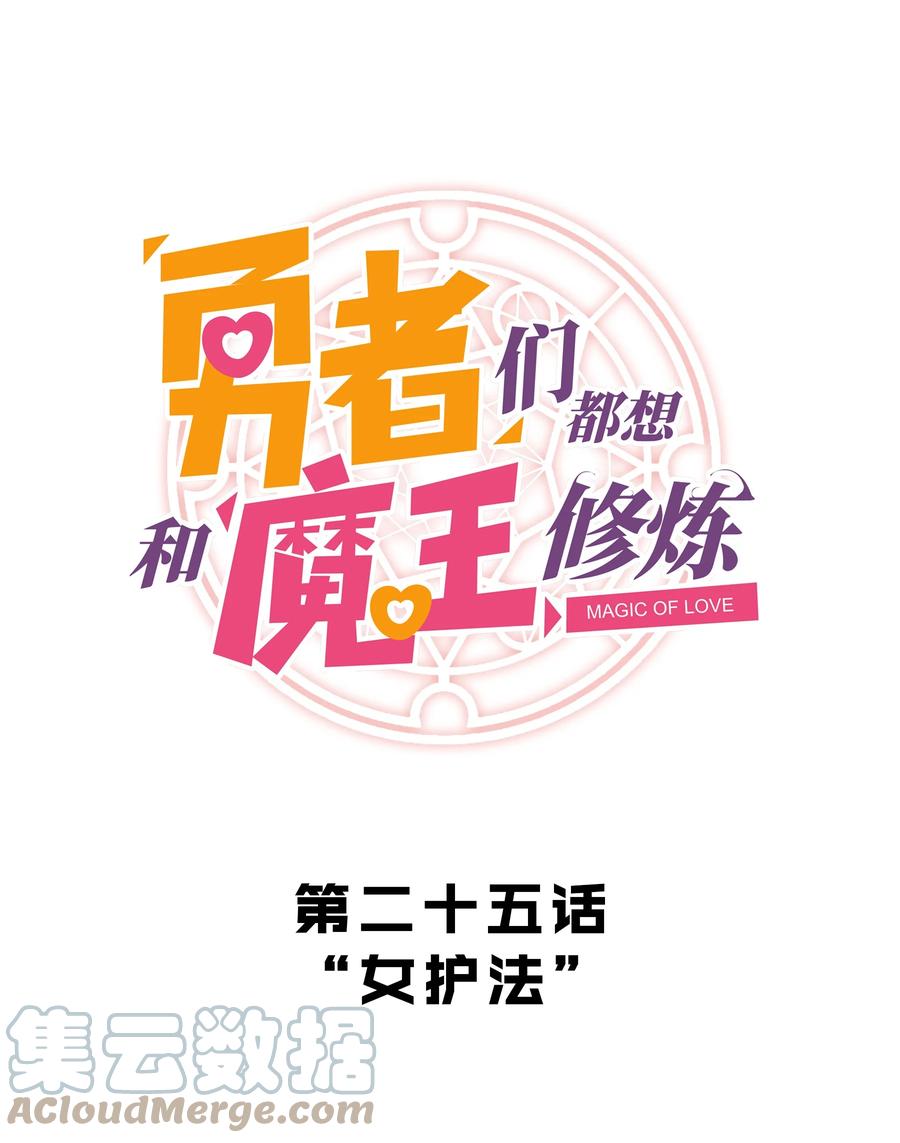 勇者们都想和魔王修炼 - 025 “女护法” - 第10张图