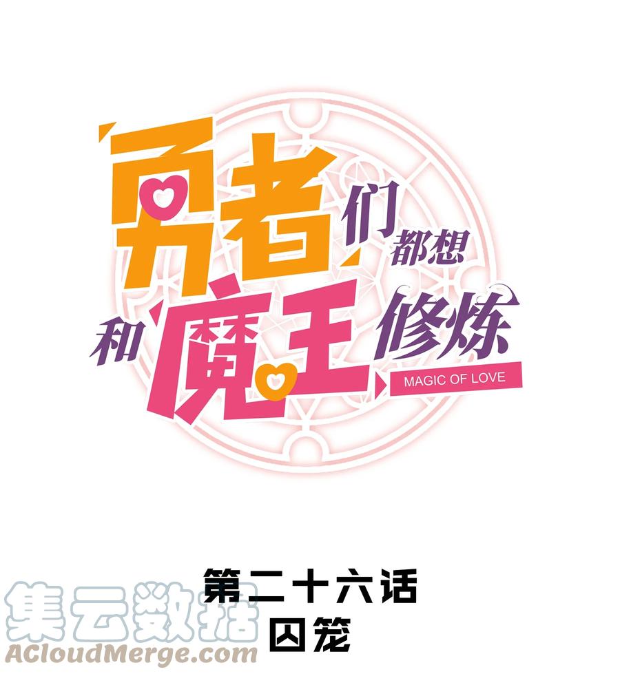 勇者们都想和魔王修炼 - 026 囚笼 - 第1张图