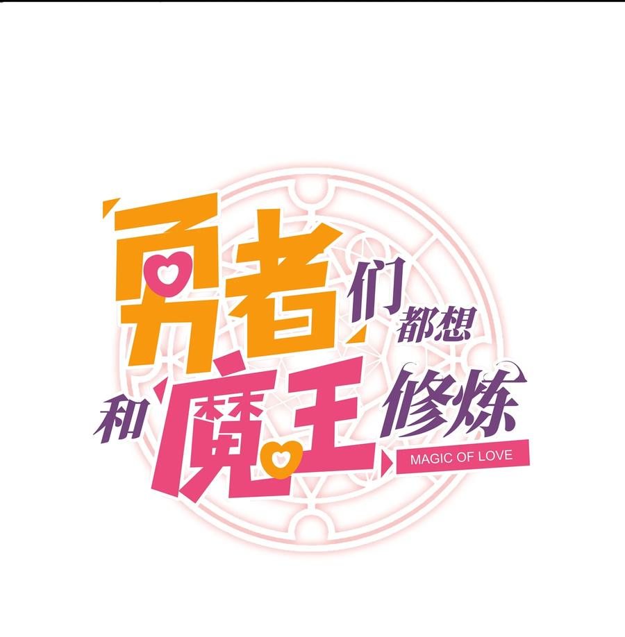 勇者们都想和魔王修炼 - 002 勇者的魔法学院 - 第9张图