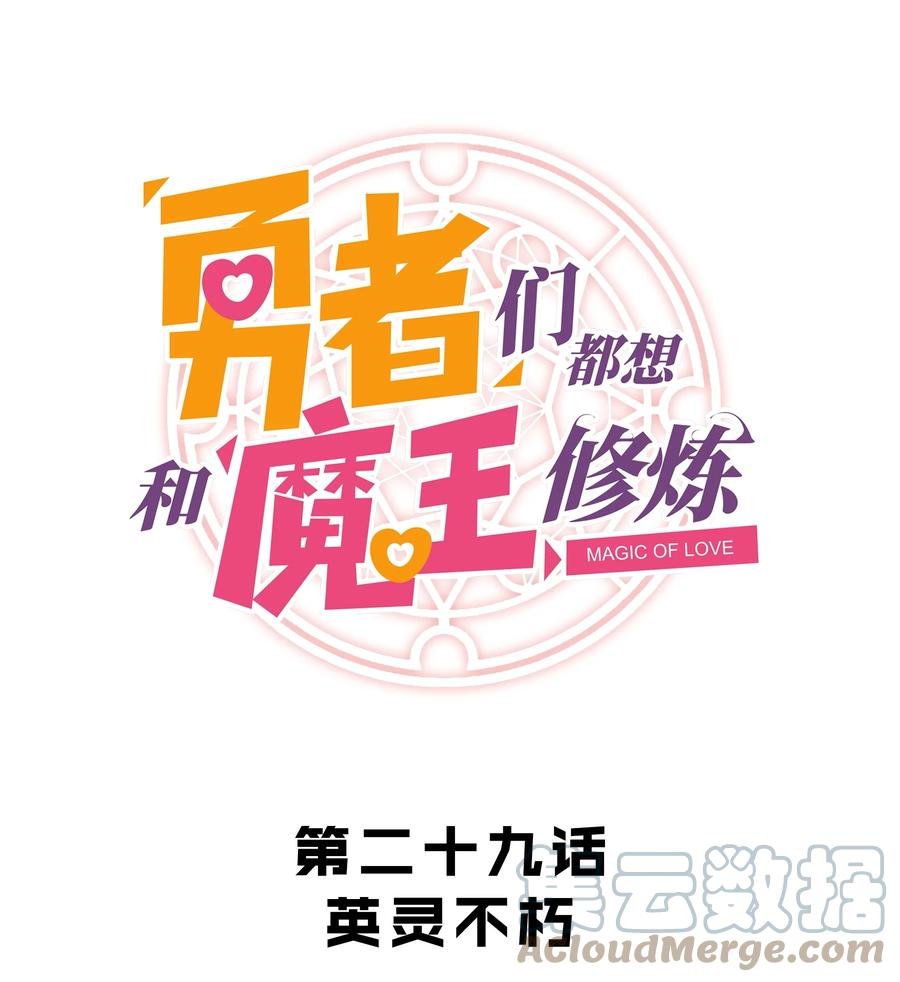 勇者们都想和魔王修炼 - 029 英灵不朽 - 第1张图