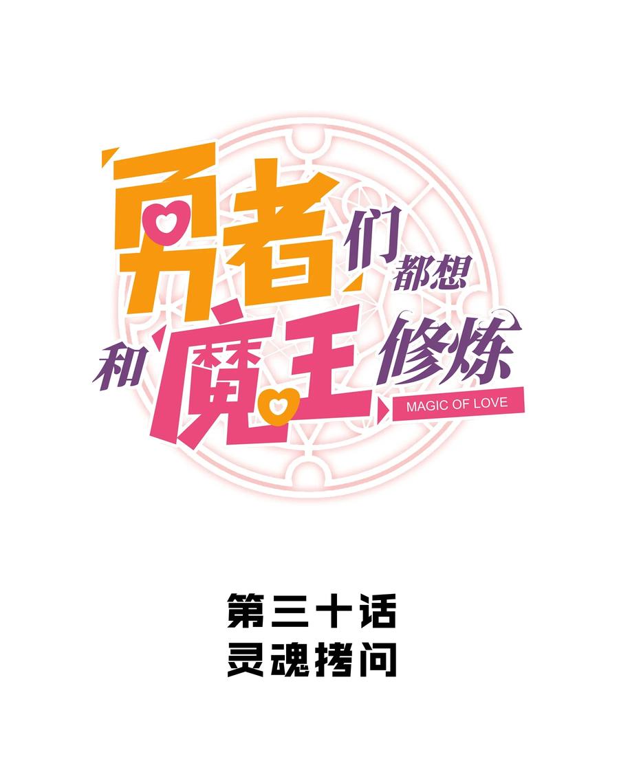 勇者们都想和魔王修炼 - 030 灵魂拷问 - 第5张图