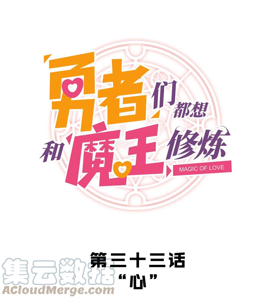勇者们都想和魔王修炼 - 033 “心” - 第1张图
