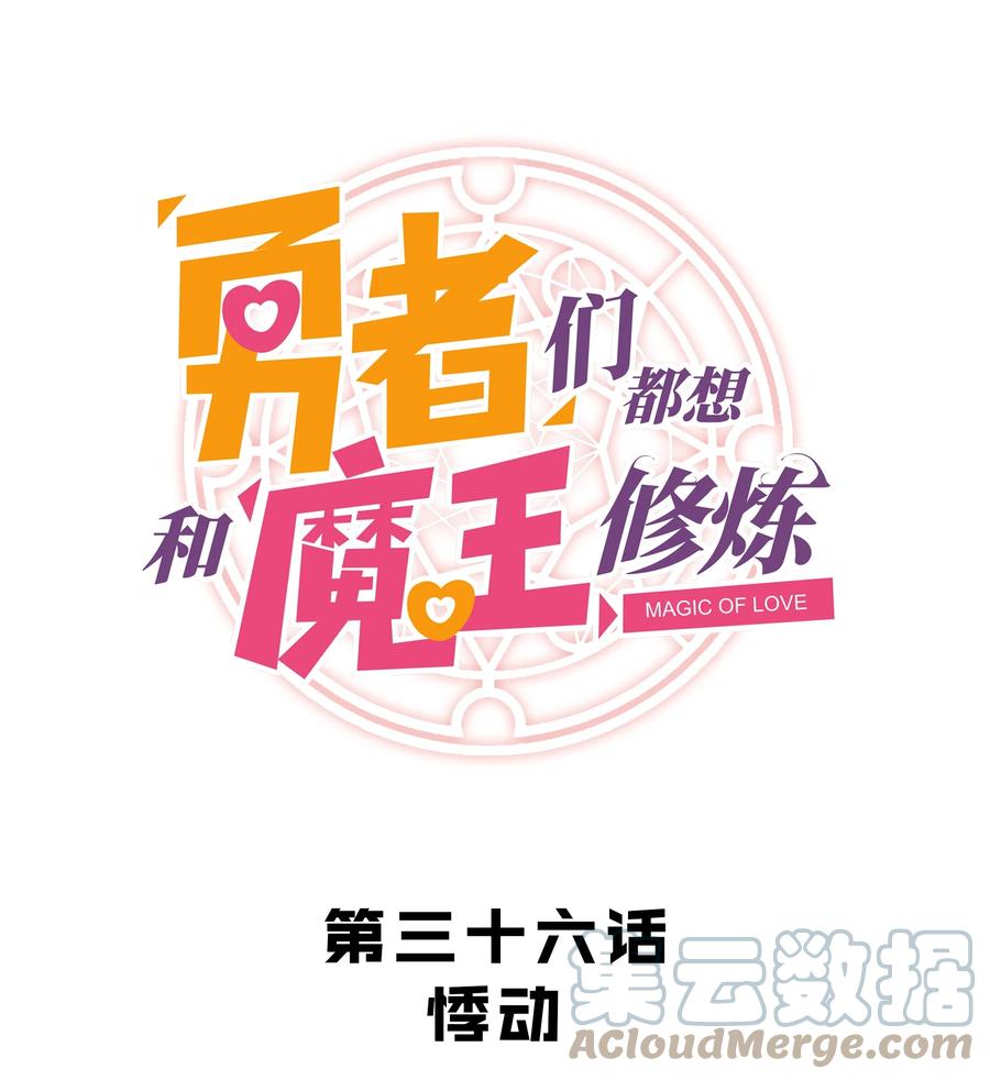 勇者们都想和魔王修炼 - 036 悸动 - 第1张图