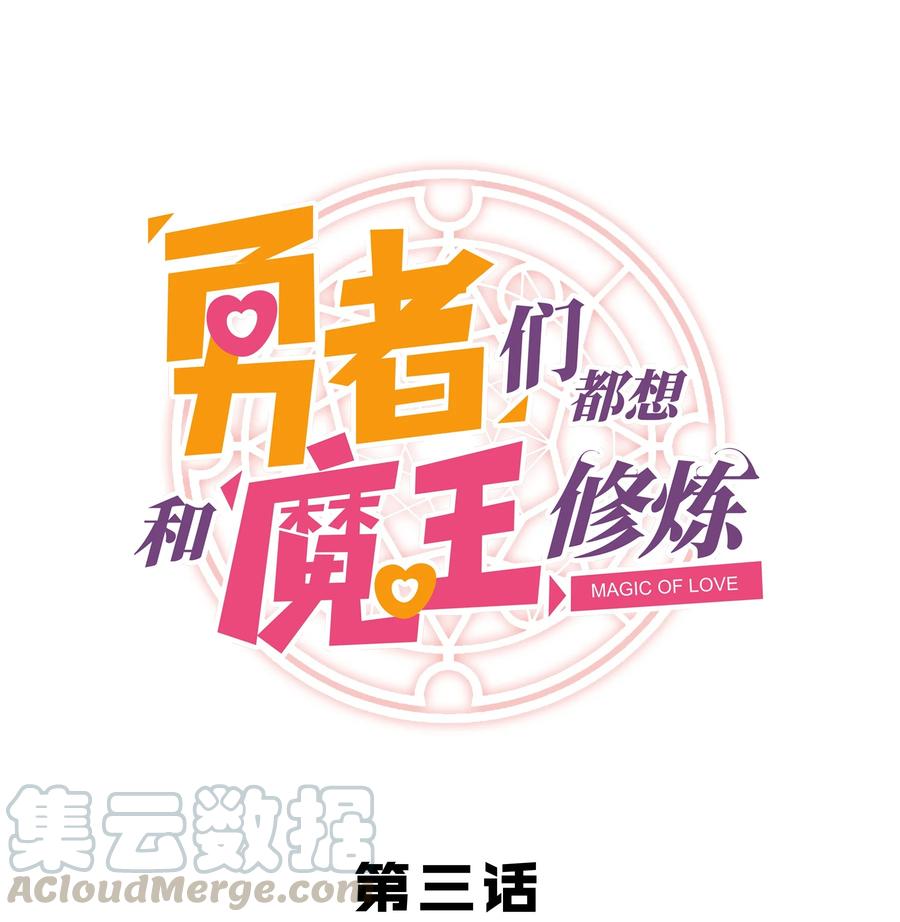 勇者们都想和魔王修炼 - 003 勇者的后裔 - 第1张图