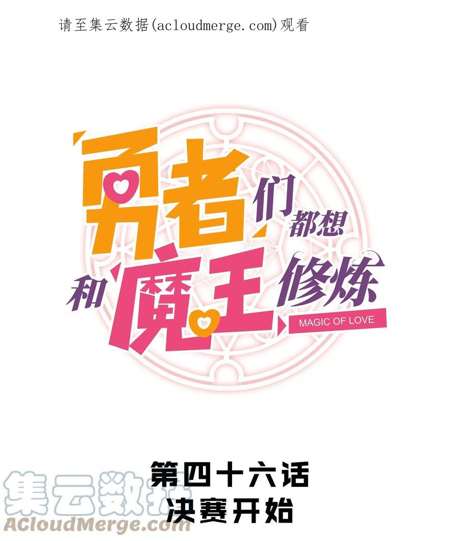 勇者们都想和魔王修炼 - 046 决赛开始 - 第1张图