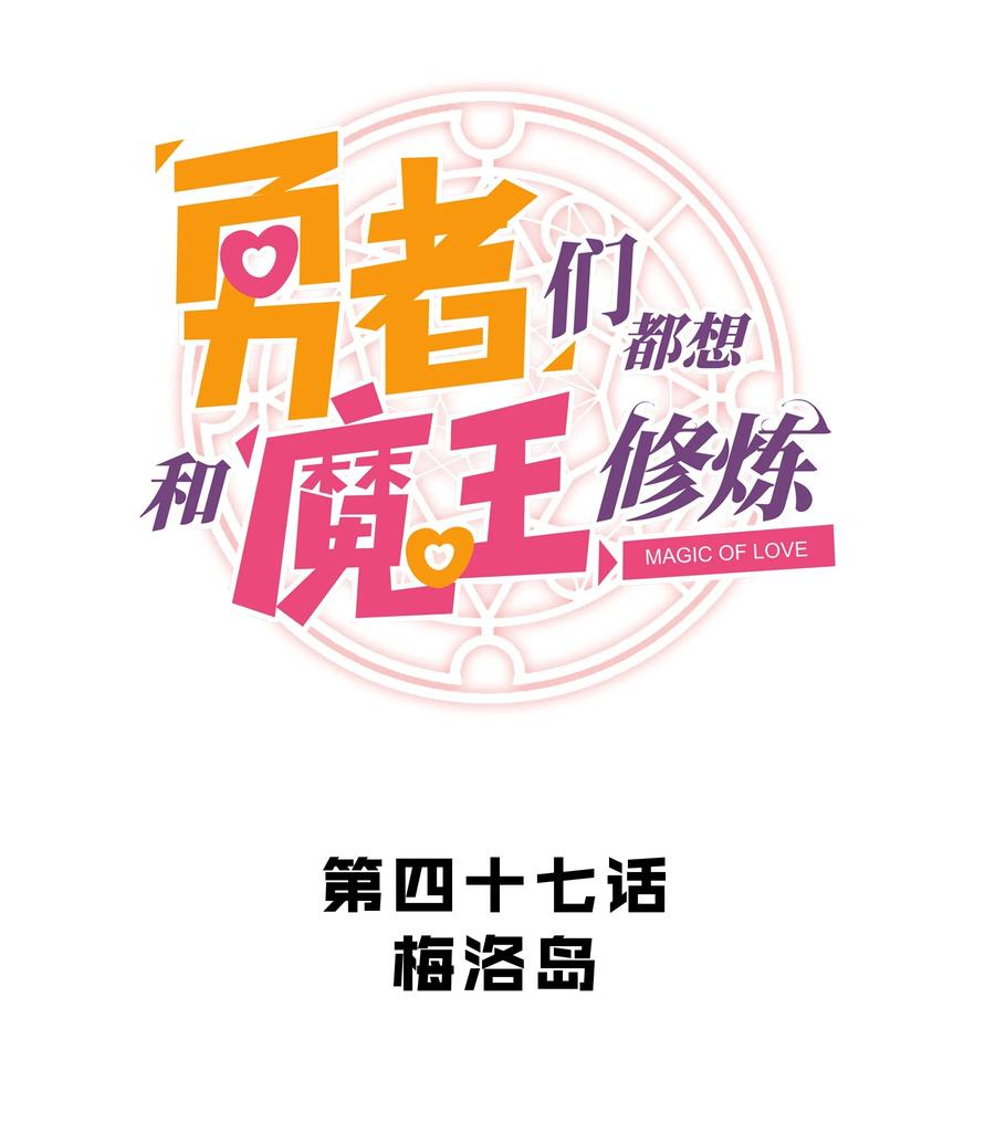 勇者们都想和魔王修炼 - 047 梅洛岛 - 第6张图