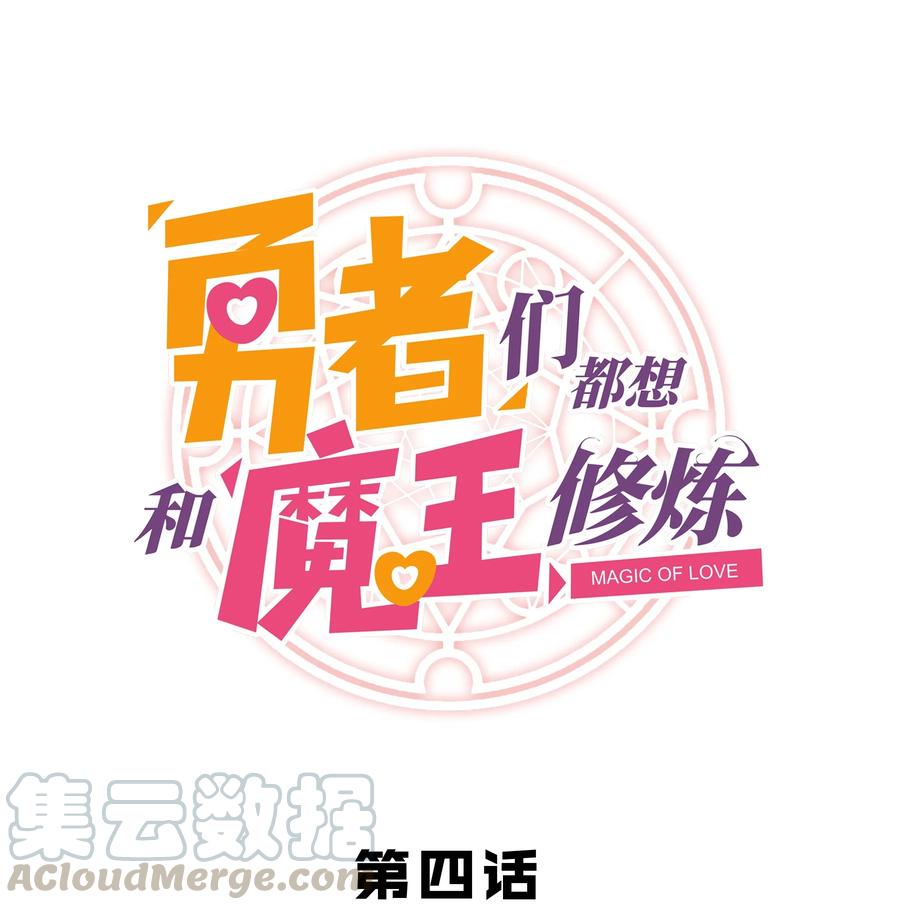 勇者们都想和魔王修炼 - 004 入学考试 - 第1张图