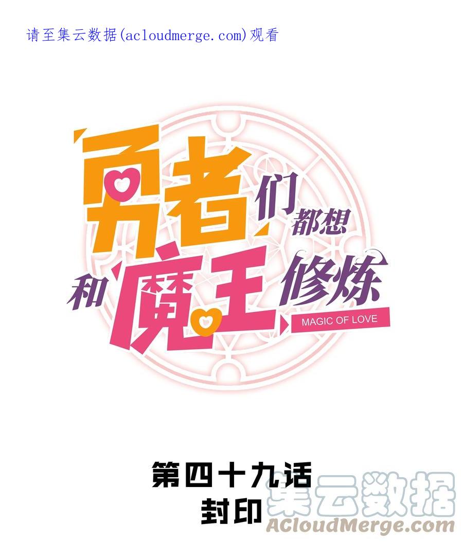 勇者们都想和魔王修炼 - 049 封印 - 第1张图