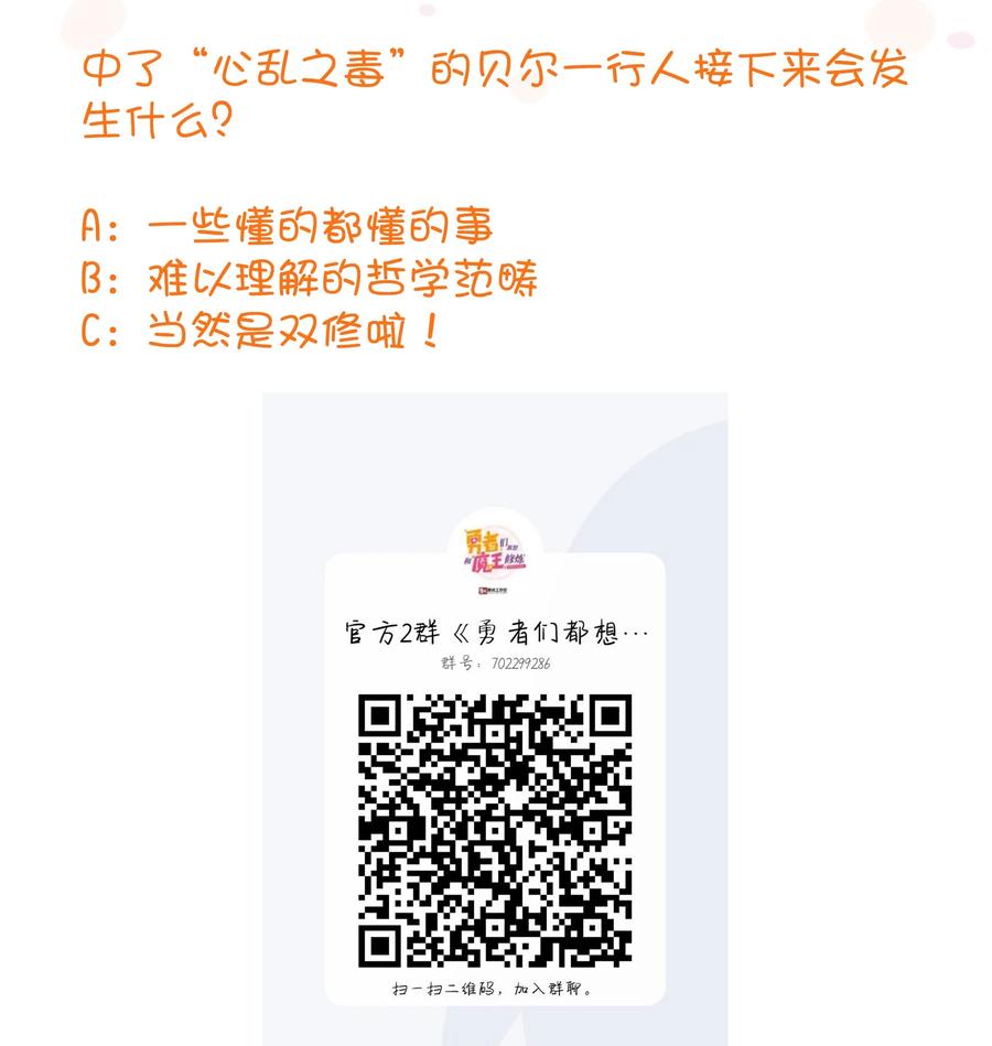 勇者们都想和魔王修炼 - 051 “心乱之毒” - 第57张图