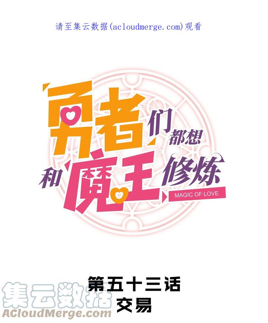 勇者们都想和魔王修炼 - 053 交易 - 第1张图