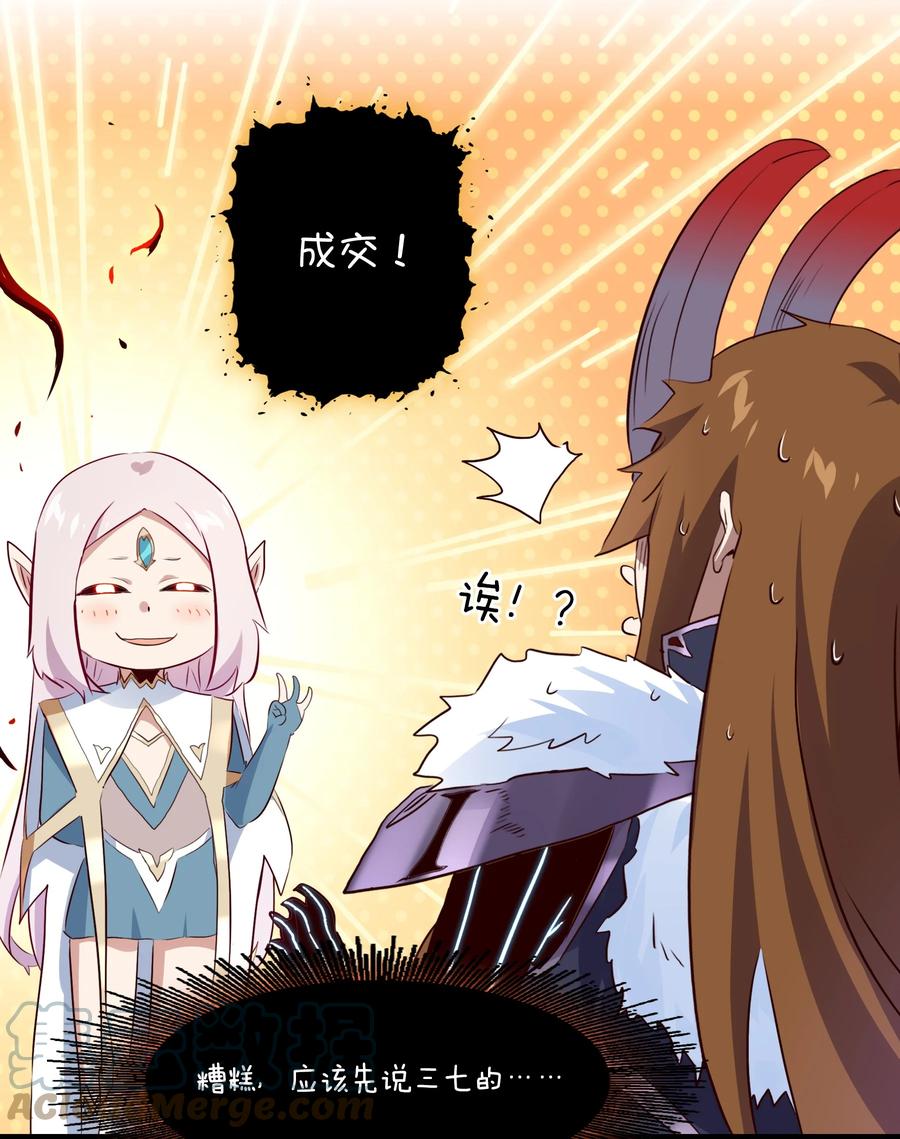 勇者们都想和魔王修炼 - 053 交易 - 第28张图