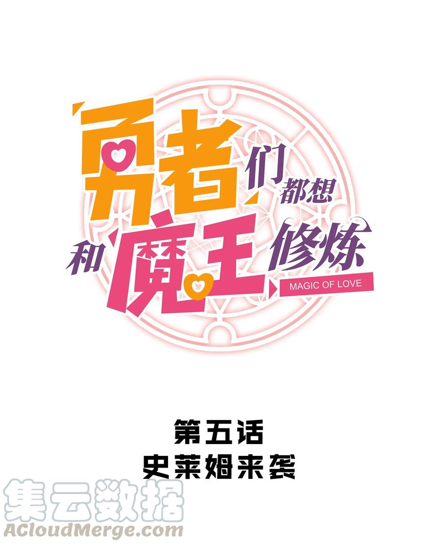 勇者们都想和魔王修炼 - 005 史莱姆来袭 - 第4张图