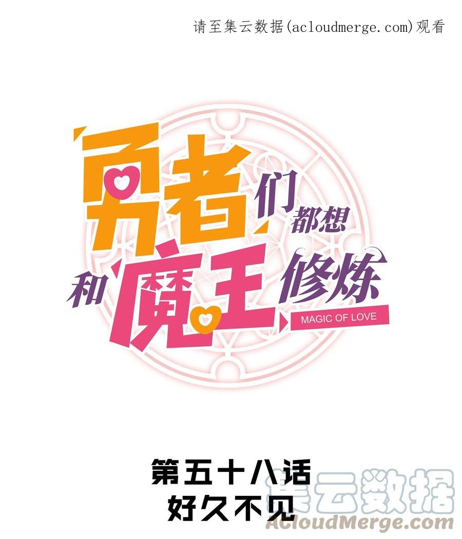 勇者们都想和魔王修炼 - 058 好久不见 - 第1张图